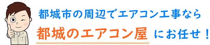 宮崎県でエアコン取り付け工事なら【都城のエアコン屋】